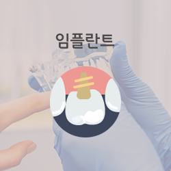 임플란트